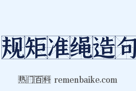 规矩准绳造句是什么意思的图片